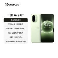 OPPO【咨询有礼】一加 Ace 6T 新品手机 第五代骁龙8处理器 一加ace6t 性能旗舰 全网通学生5g游戏手机 掠影绿 12GB+256GB 官方标配【全国联保+OPPO蓝牙耳机】