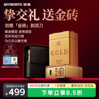 创维（Skyworth）金砖电动剃须刀男士便携刮胡刀 实用机身防水迷你剃须刀礼盒 生日礼物吴磊推荐2026新款京东自营
