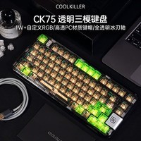 CoolKillerCK75超级码农有线/无线/蓝牙三模透明客制化机械键盘 冰刃轴 线性轴