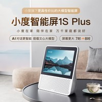 小度 智能屏1S 1S PLUS文心大模型赋能 智能音箱音响 8英寸大屏视频通话情人节礼物 小孩学习陪伴老人 【高性价比 大模型】1S PLUS