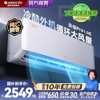 格力(GREE)空调挂机1.5匹 新一级能效 纯铜管 大循环风量 节省省电 WiFi智控 变频冷暖卧室挂机 云佳Pro 1.5匹 【冷酷外机】不惧严寒酷暑