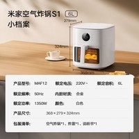 米家小米空气炸锅S1  家用多功能电炸锅 微蒸汽嫩烤 金属内腔 透明可视 智能全自动免翻面 大容量6L