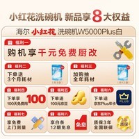 海尔(Haier)【小红花洗碗机-绽放版】双面洗嵌入式W5000Plus白 升级18套+3大容量 UV双重除菌EYSW18566BBU1