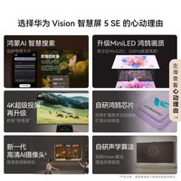 华为智慧屏 Vision5 SE 75英寸【固定挂架送装一体】鸿蒙AI搜片MiniLED国家补贴投屏电视