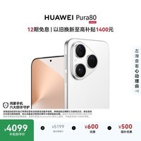 HUAWEI Pura 80 12GB+512GB 丝绒白 丝绒直屏 红枫原色影像 全新鸿蒙AI 鸿蒙系统华为手机