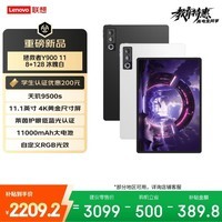 联想(Lenovo)拯救者Y900新款平板电脑11.1英寸AI电竞游戏 天玑9500s 高刷4K长续航娱乐8+128白学生教育优惠