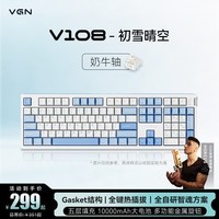 VGNV108【全网独家】键盘客制化机械键盘无线三模蓝牙电竞游戏专用办公V108 奶牛轴初雪晴空 