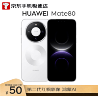 HUAWEI Mate 80 16GB+512GB雪域白 麒麟9020 第二代红枫影像鸿蒙AI 华为直屏鸿蒙手机
