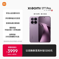 小米（MI）小米 17T Pro 徕卡光学 7000mAh大电池 天玑 9500  新品上市 学生手机 5G手机 12G+256G 星云紫