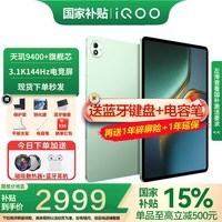 iQOO Pad 5 Pro平板电脑13英寸3.1K144Hz高亮电竞屏 天玑9400+高刷二合一游戏办公学生学习vivo 12GB+256GB 曼岛 官方标配