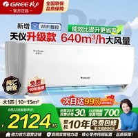 格力（GREE）空调1.5匹天仪pro挂机新一级能效大1匹节能省电变频冷暖除湿家用卧室舒适风壁挂式支持以旧换新 大1匹 天仪pro【咨询客服享优惠】