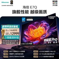 海信电视E7Q 100吋 信芯芯片H6超频版 黑曜屏Pro XDR7000nits 4224分区 世界杯电视100E7Q