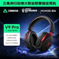 迈从（MCHOSE）V9 Pro 2游戏耳机头戴式四模电竞电脑耳机三角洲行动fps吃鸡听声辨位无线蓝牙有线 V9 Pro 黑红【游戏耳机金榜TOP1】