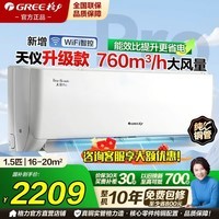 格力(GREE)空调1.5匹天仪pro挂机新一级能效大1匹节能省电变频冷暖除湿家用卧室舒适风壁挂式支持以旧换新 1.5匹 天仪pro【咨询客服享优惠】