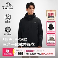 伯希和(Pelliot)原石羽绒版户外三合一鹅绒冲锋衣男防水外套登山服115401061黑XL