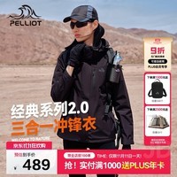 伯希和（Pelliot）【山野经典2.0】冲锋衣男女三合一秋冬保暖外套夹克12340106黑M
