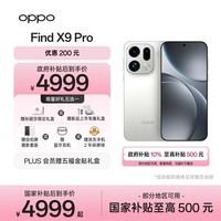 OPPO Find X9 Pro 12GB+512GB 霜白 哈苏2亿长焦镜头 拍照 旗舰 智能手机 国家补贴【孙颖莎同款】