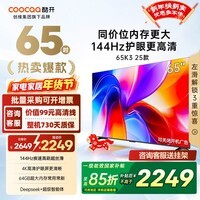 酷开创维电视K3系列 2025款65英寸144Hz高刷64GB大内存全面屏一级能效液晶电视机创维65a3f同款65P3F  65英寸 电视 65K3 2025款
