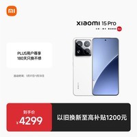 小米15Pro 徕卡光学Summilux高速镜头 骁龙8至尊版移动平台 徕卡潜望长焦 16+512 白色 5g手机