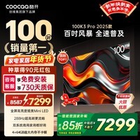 酷开创维电视100K3 Pro 2025款 100英寸巨幕4+64GB 288Hz高刷 会议平板液晶电视100P3E Max 100英寸 电视巨幕 100K3 Pro2025款