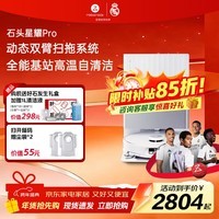 石头（roborock）星耀Pro 扫地机器人扫拖洗烘一体 智能上下水 自动集尘热水洗地机烘干补水擦地拖地【P20Pro同系】 【P20系列】星耀Pro