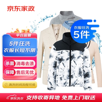 京东洗衣服务 衣服任洗5件1次 上门取送价值2000元内四季衣服