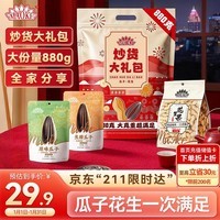 洽洽炒货大礼包880g瓜子葵花籽坚果零食送礼团购年货礼盒新春贺礼