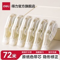 得力（deli）米黄色修正带隐形原纸色涂改带小学生用实惠装修改带护眼色黄色高颜值改字带大容量静音改错带初中 【6支装共72M】原纸色带芯