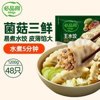 必品阁(bibigo)王水饺 菌菇三鲜1200g 约48只 早餐夜宵 生鲜速食