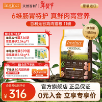 instinct百利猫粮无谷鸡高蛋白鸡生鲜鸡冻干猫粮三文鱼幼猫猫粮成猫全阶段 [26年9月]无谷鸡肉猫粮11磅