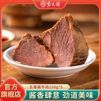 紫光园五香酱牛腱酱牛肉熟食即食下酒菜传统卤味健身代餐【顺丰发货】 【非顺丰快递】五香酱牛肉150g*5