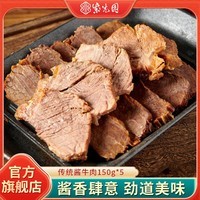 紫光园五香酱牛腱酱牛肉熟食即食下酒菜传统卤味健身代餐【顺丰发货】 【非顺丰快递】传统酱牛肉150g*5