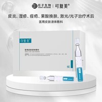 可复美医用皮肤液体敷料补水次抛状创面护理1.2mlx7支