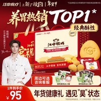 江中猴姑【侯明昊同款】养胃经典酥性猴头菇饼干年货礼盒960g营养早餐零食