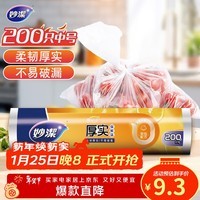 妙洁中号保鲜袋200只 加厚实塑料食品袋子厨房超市