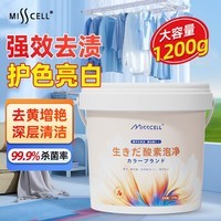 MISSCELL爆炸盐1200g彩漂粉强力去黄去污增白母婴适用漂白清洁衣物去渍