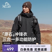 伯希和(Pelliot)【成毅同款】【原石】冲锋衣男女三合一抓绒外套秋冬夹克防风保暖 【男款】漫暮黑 L