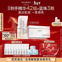 科兰黎（GALENIC）赵丽颖同款VC精华24组护肤品去黄提亮抗皱紧致新年礼物送女友