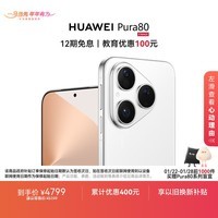 HUAWEI Pura 80 12GB+512GB 丝绒白 丝绒直屏 红枫原色影像 全新鸿蒙AI 华为鸿蒙智能手机