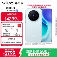 vivo X300 12GB+256GB 自在蓝 蔡司2亿超级主摄 蔡司APO超级长焦 5年持久流畅OriginOS 6 拍照 AI手机