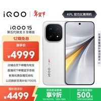 iQOO 15 16GB+512GB传奇版 第五代骁龙8至尊版 2K 三星珠峰屏 国家补贴 iqoo15游戏电竞手机