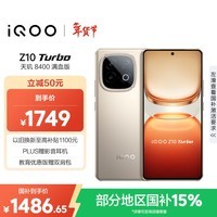 iQOO Z10 Turbo 12GB+256GB 沙漠色 天玑8400满血版 7620mAh超薄蓝海电池 国家补贴 手机