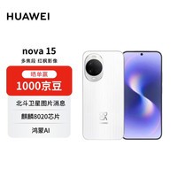 华为 nova 15 256GB 零度白 麒麟8020芯片 多焦段红枫影像 鸿蒙AI 臻彩OLED直屏华为手机【赠话费券】