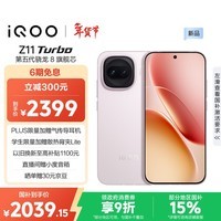 iQOO Z11 Turbo 12GB+256GB 光晕粉骁龙8Gen5 自研电竞芯片Q2 2亿大底超级主摄 学生游戏手机
