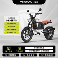 摩兽【门店自提】M05电动摩托车跨骑电摩电动二轮车高续航智能高速电动摩拖潮流通勤代步锂电池助力车 颜色到店选购 提前联系门店预约 M05标准版48V48Ah