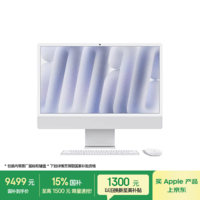 Apple/苹果AI电脑/iMac 24英寸银色4.5K屏 M4(8+8核) 16G 256G一体式电脑 MWUC3CH/A