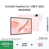 HUAWEI MatePad Air 12英寸 2025 华为平板电脑 鸿蒙AI 2.8K高刷超清全面屏 WIFI 12GB+256GB 樱语粉