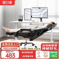 黑白调P4 Pro人体工学电脑椅子办公椅可躺午休椅电竞椅久坐舒适老板椅 耀黑(2D腰托+155°带脚托可躺）