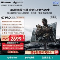 海信G7 PRO27款 27英寸3A原画 黑曜屏 1152分区 MiniLED 4K180Hz双模 360Hz 月影灰 游戏电竞显示器