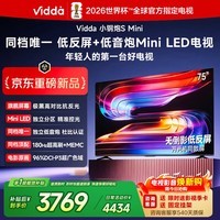 Vidda小钢炮S Mini 海信电视75英寸新品 无倒影低反屏 180Hz超高刷Mini LED 电视75VX1S 75英寸 【咨询送挂架】